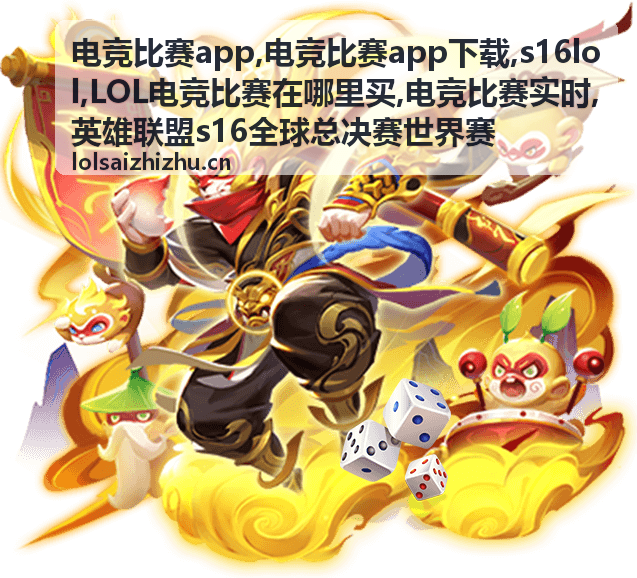 电竞比赛实时与s16lol战队对阵信息